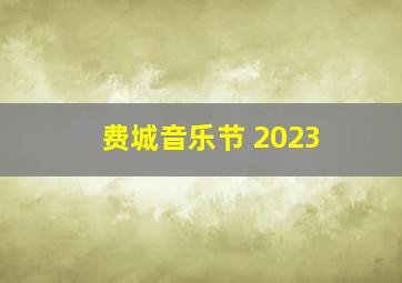 费城音乐节 2023